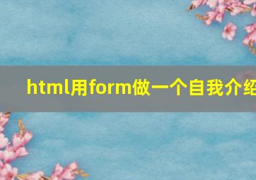 html用form做一个自我介绍