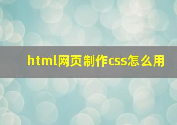 html网页制作css怎么用