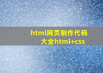 html网页制作代码大全html+css