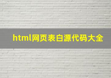 html网页表白源代码大全