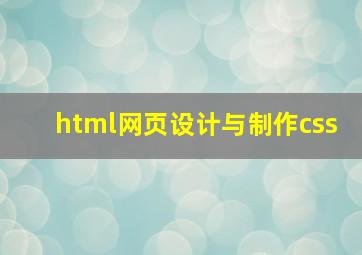 html网页设计与制作css