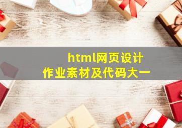 html网页设计作业素材及代码大一