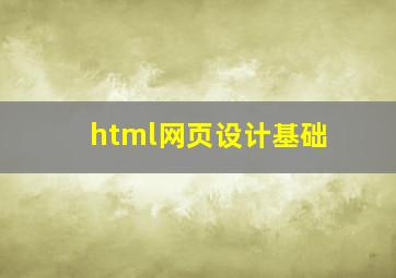 html网页设计基础