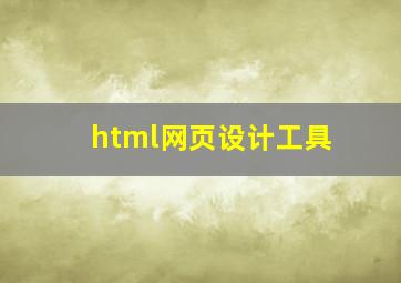 html网页设计工具