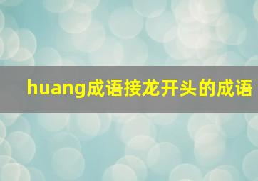 huang成语接龙开头的成语