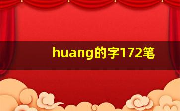 huang的字172笔