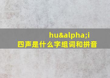 huαi四声是什么字组词和拼音