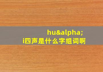 huαi四声是什么字组词啊