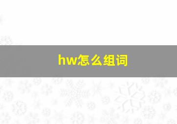 hw怎么组词