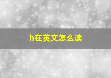 h在英文怎么读