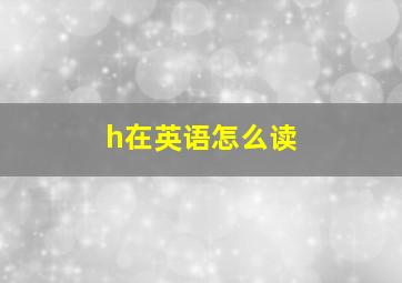 h在英语怎么读