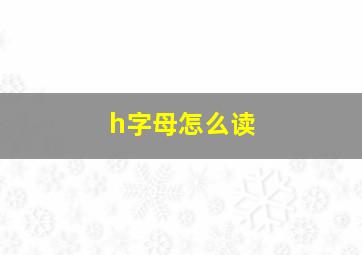 h字母怎么读