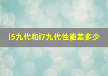 i5九代和i7九代性能差多少