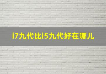 i7九代比i5九代好在哪儿