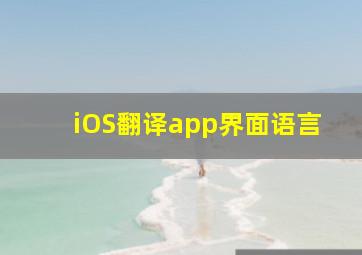 iOS翻译app界面语言