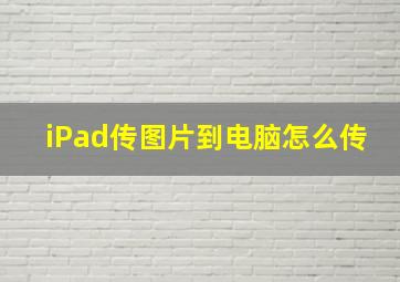 iPad传图片到电脑怎么传