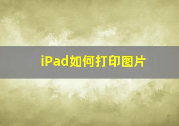 iPad如何打印图片