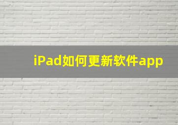 iPad如何更新软件app