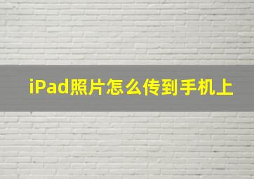 iPad照片怎么传到手机上