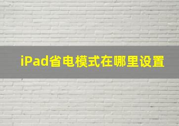 iPad省电模式在哪里设置