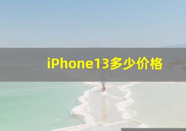 iPhone13多少价格