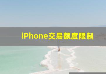 iPhone交易额度限制