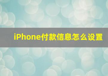 iPhone付款信息怎么设置