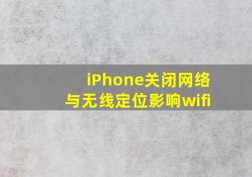 iPhone关闭网络与无线定位影响wifi