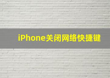 iPhone关闭网络快捷键