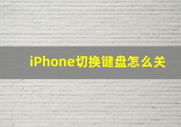 iPhone切换键盘怎么关