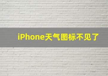 iPhone天气图标不见了