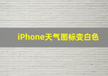 iPhone天气图标变白色