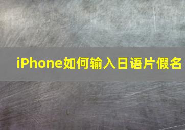 iPhone如何输入日语片假名