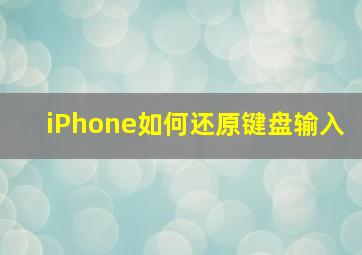 iPhone如何还原键盘输入