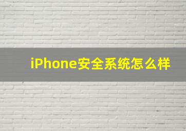 iPhone安全系统怎么样