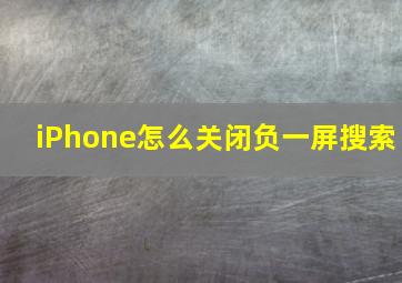 iPhone怎么关闭负一屏搜索