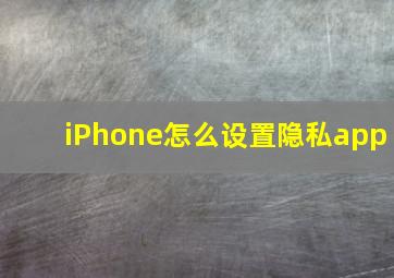 iPhone怎么设置隐私app