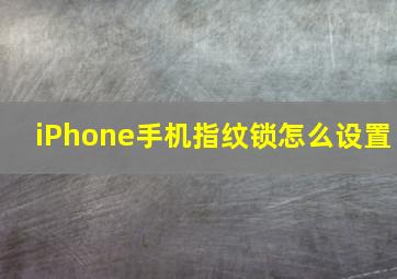 iPhone手机指纹锁怎么设置