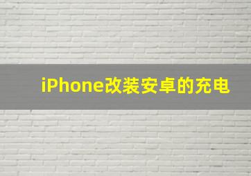 iPhone改装安卓的充电