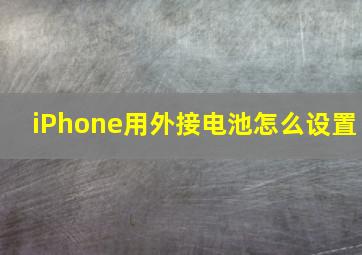 iPhone用外接电池怎么设置