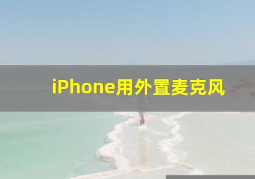 iPhone用外置麦克风