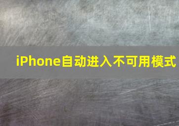 iPhone自动进入不可用模式