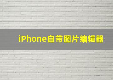 iPhone自带图片编辑器