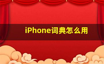 iPhone词典怎么用