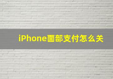 iPhone面部支付怎么关