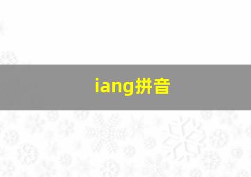 iang拼音