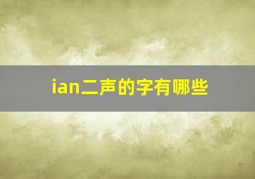 ian二声的字有哪些