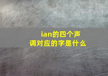 ian的四个声调对应的字是什么