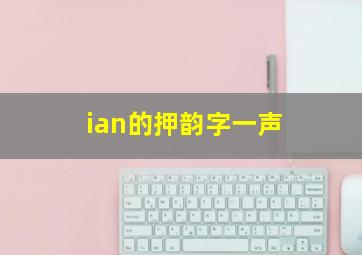 ian的押韵字一声