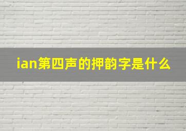 ian第四声的押韵字是什么